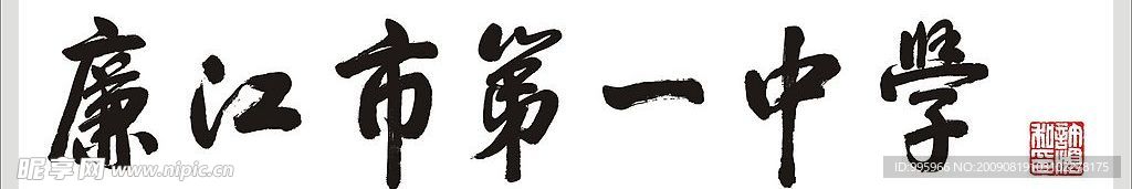 许顺书记书法