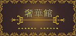 奢华