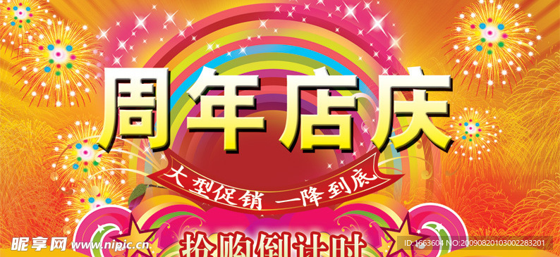 周年店庆