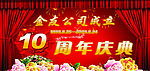 周年庆