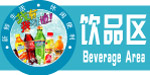 饮品区