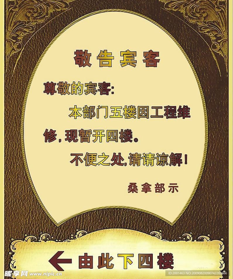 敬告宾客