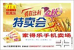 手机特卖会