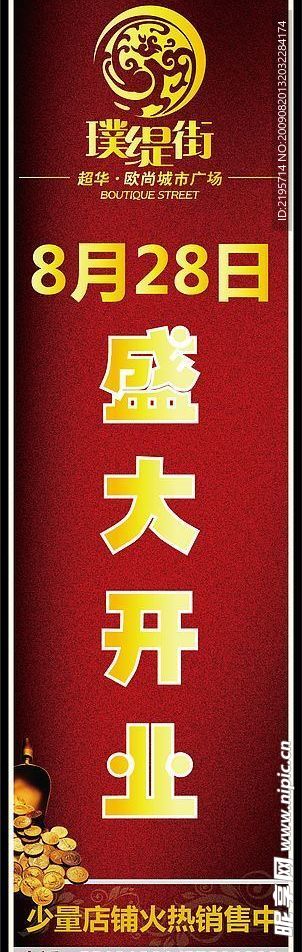 盛大开业海报