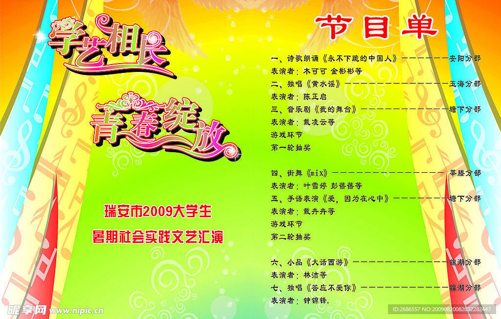 节目单 晚会