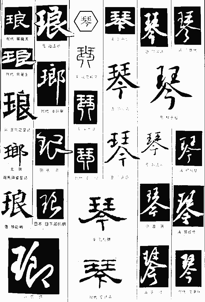 书法字典 琅 琴