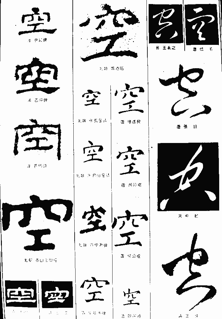 书法字典 空