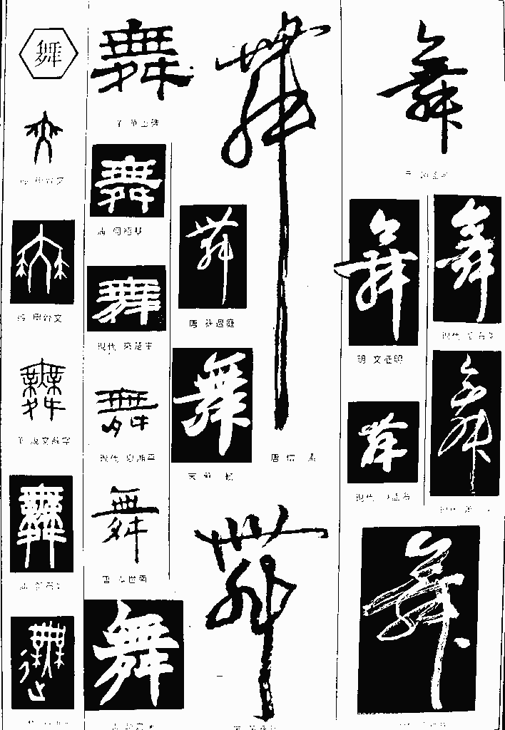 书法字典 舞