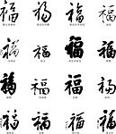 16款各色各样的春节福字