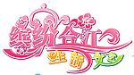 艺术字缤纷合江