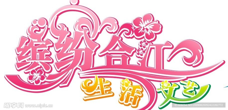 艺术字缤纷合江