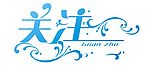 艺术字关注