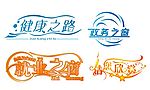 片头艺术字