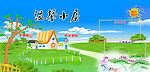 幼儿园喷绘挂图温馨小屋外墙挂图