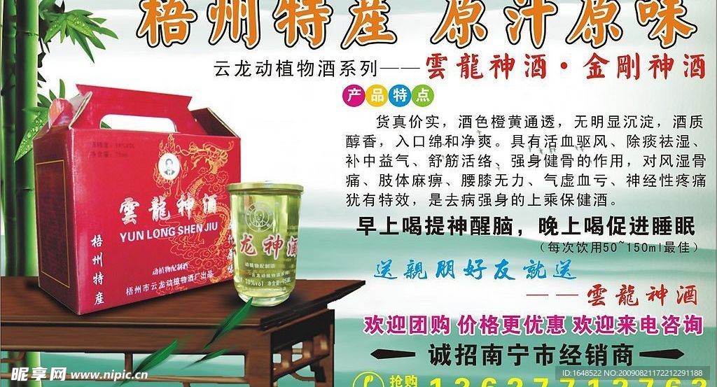 云龙神酒