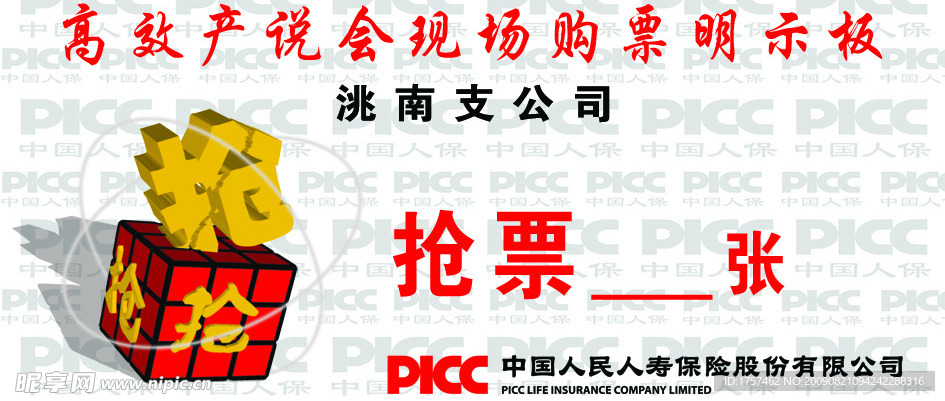 PICC中国人民人寿保险股份有限公司