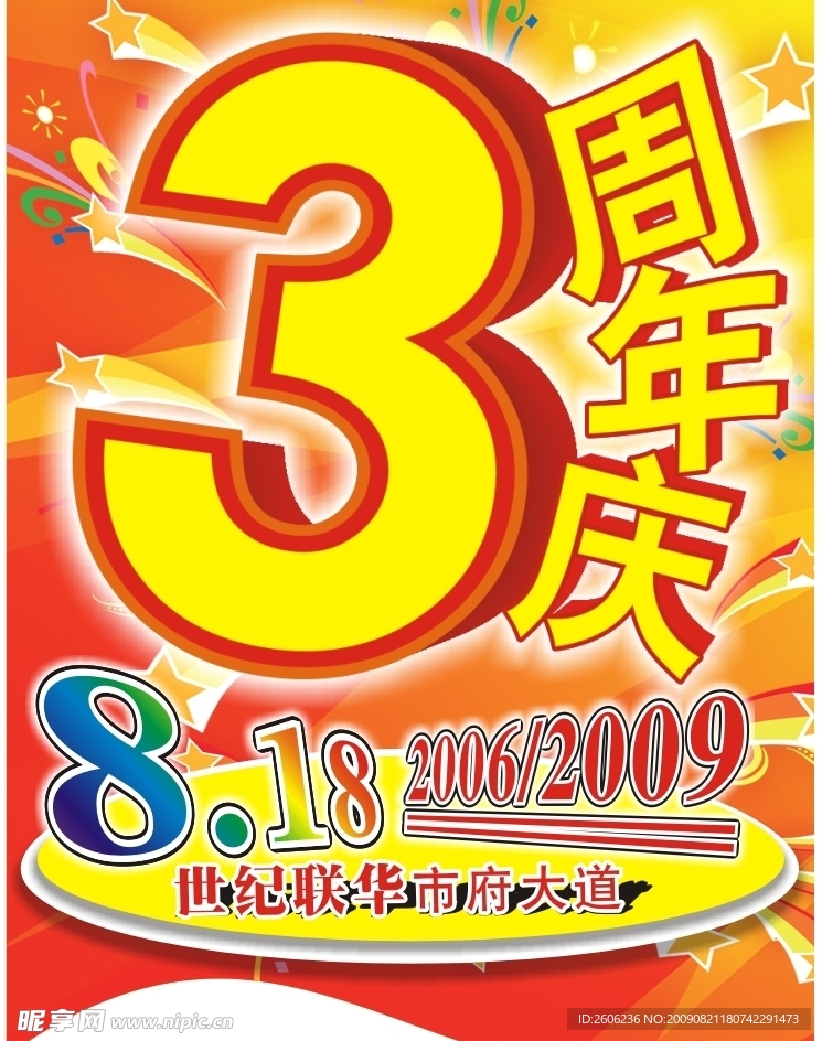 3周年庆吊旗