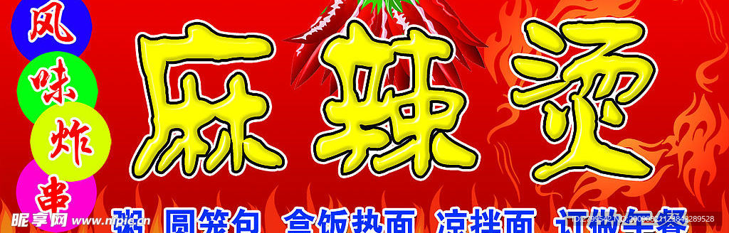 麻辣烫
