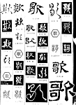 书法字典 歌