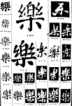 书法字典 乐