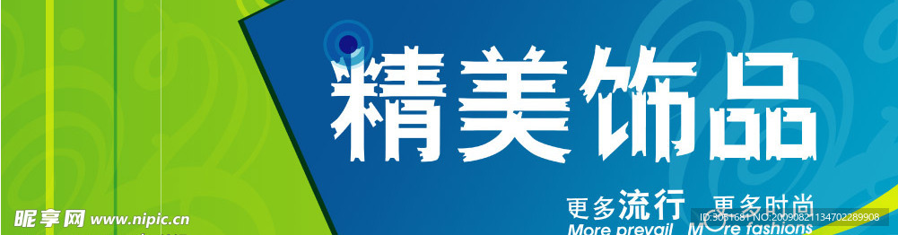 精美饰品