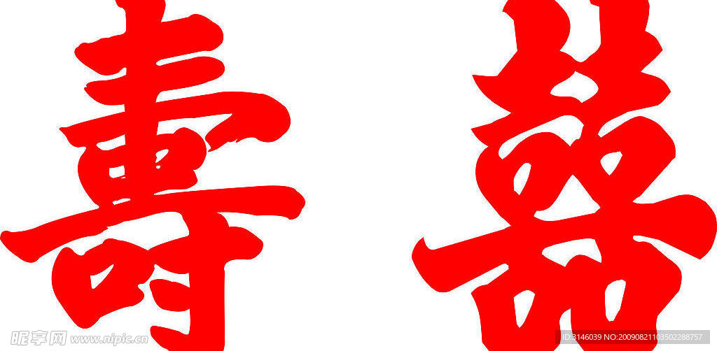 寿喜字
