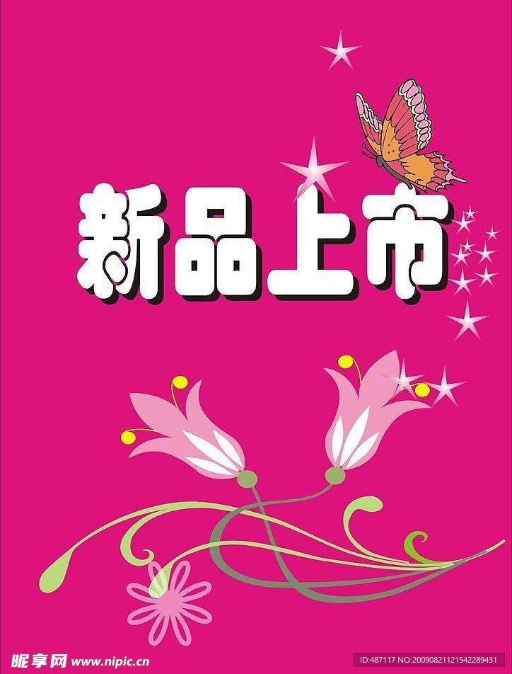 新品上市海报