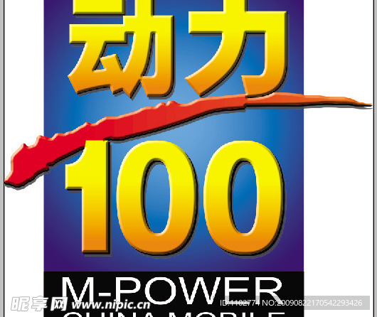 立体效果的动力100标志