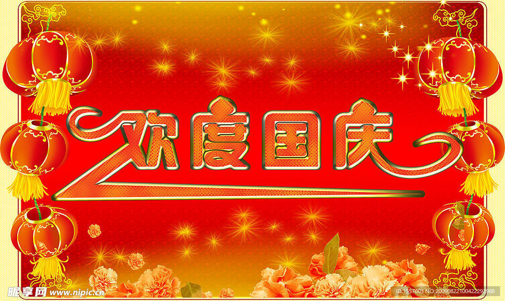 欢度国庆
