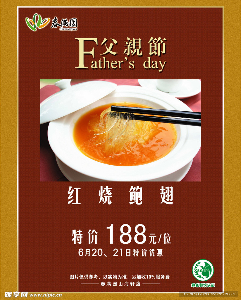 春满园父亲节海报