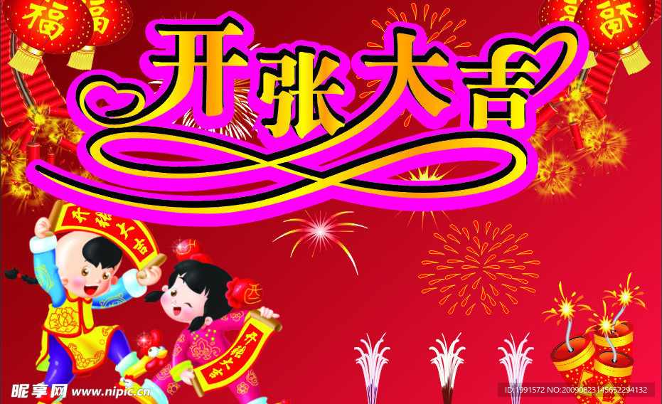 开张大吉