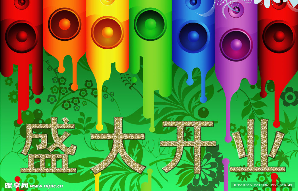 盛大开业