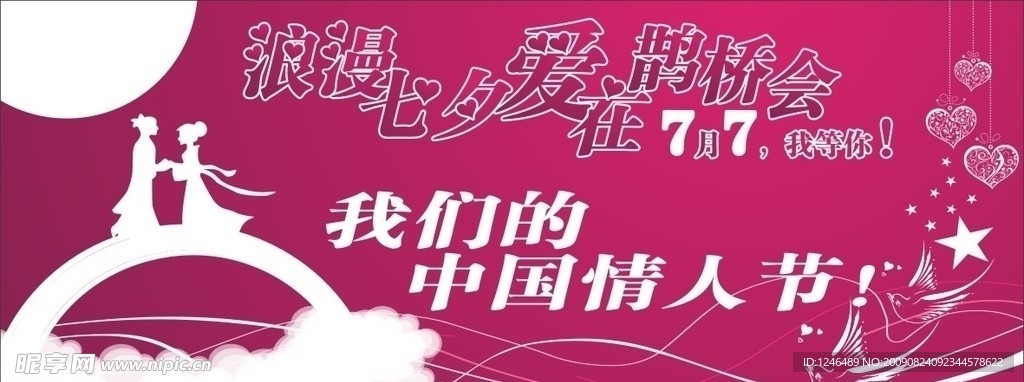 浪漫七夕