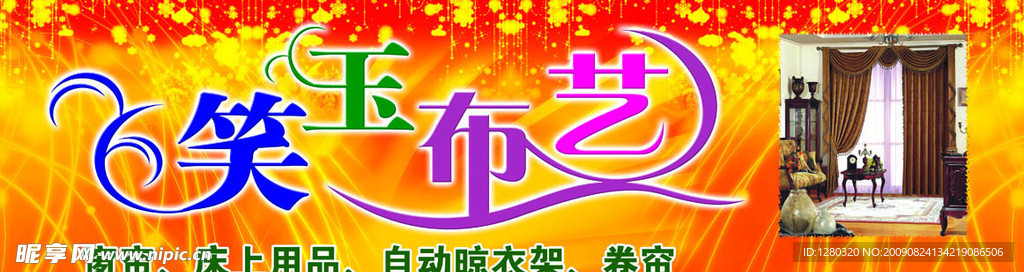 笑玉布艺