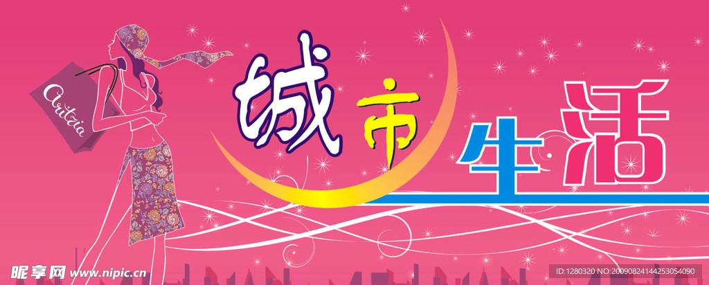 城市生活