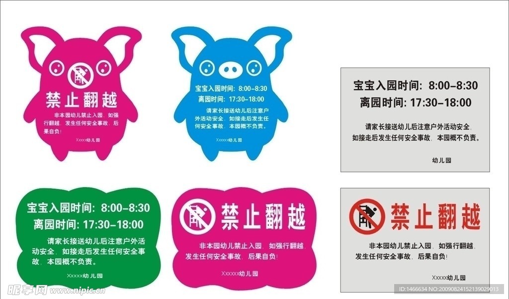 幼儿园警示牌