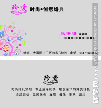 珍爱时尚创意婚典名片