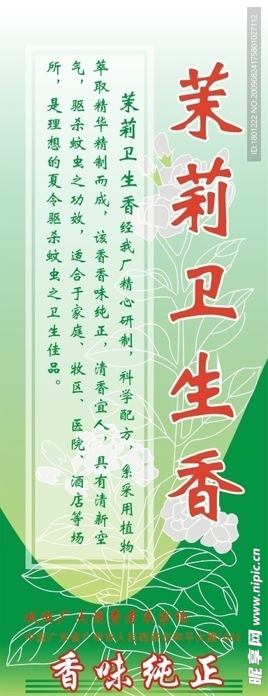 茉莉卫生香X架