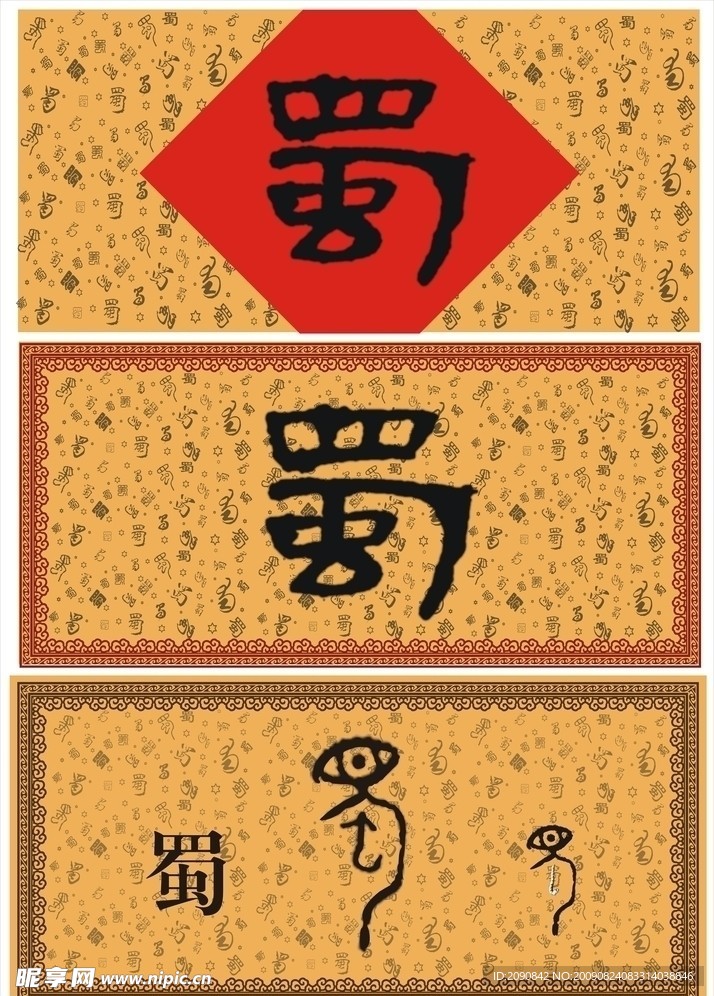 蜀字牌