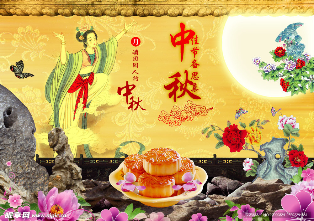 中秋