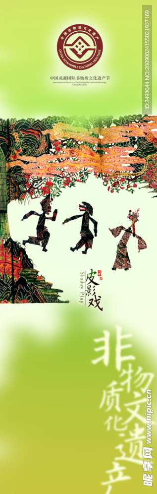 道旗 非物质 遗产 皮影