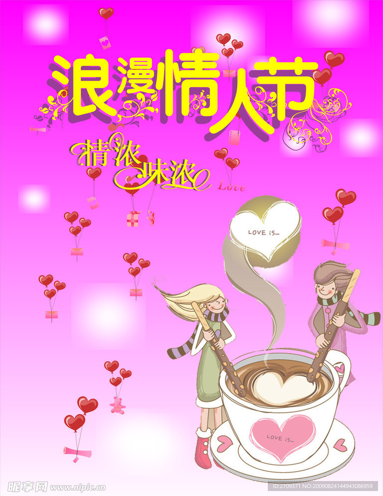 情人节
