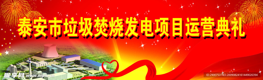 运营典礼