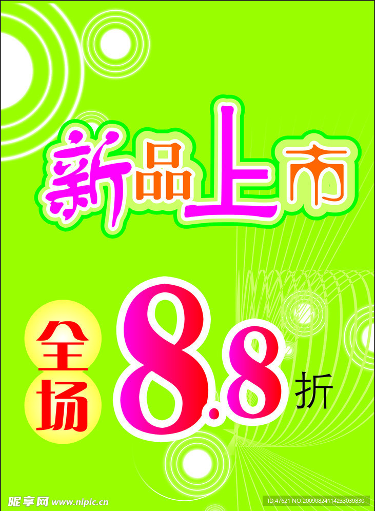 新品上市