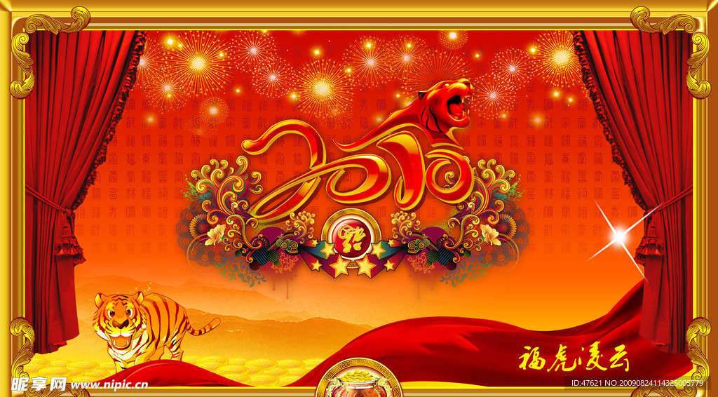 2010年虎年节日