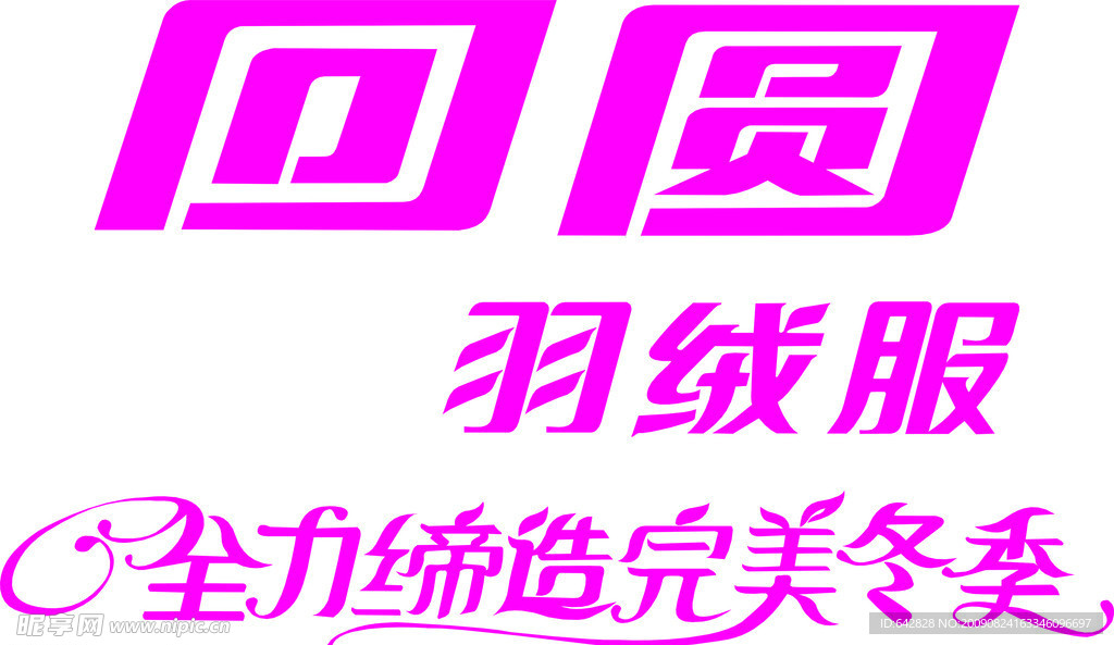 回圆羽绒服