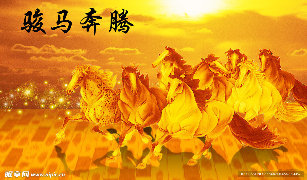 骏马奔腾