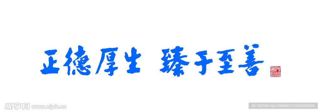 正德厚生 臻于至善