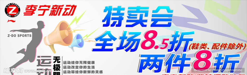 李宁特卖会8 5折