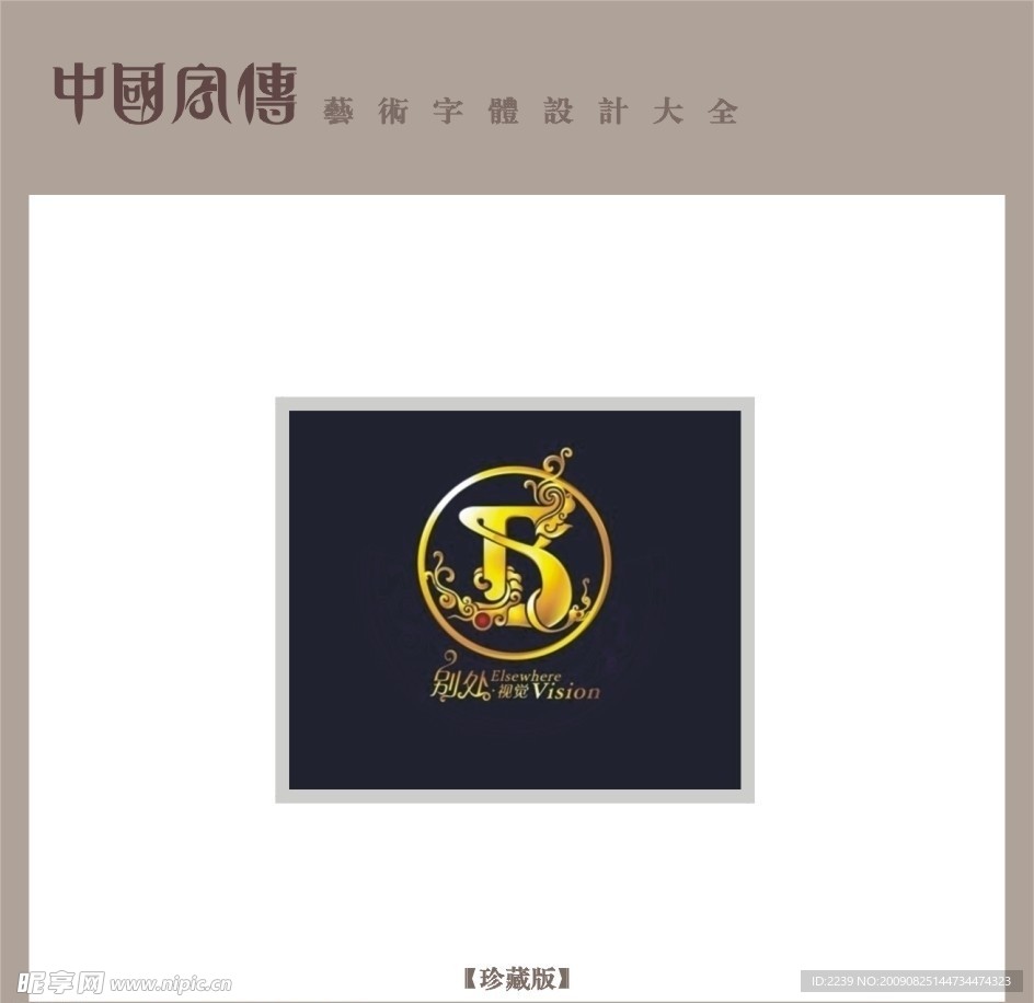 视觉logo 别处·视觉